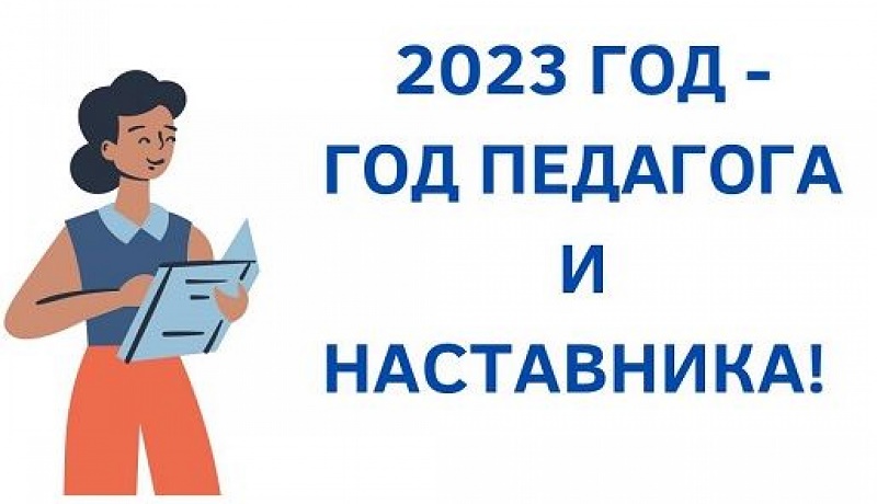 2023 год в России объявлен Годом педагога и наставника.
