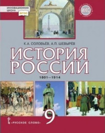 История России. 1801–1914.